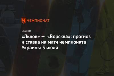 Алексей Серяков - «Львов» — «Ворскла»: прогноз и ставка на матч чемпионата Украины 3 июля - championat.com - Украина - Полтава