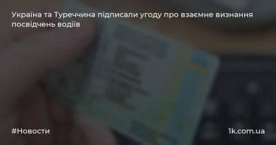 Арсен Аваков - Україна та Туреччина підписали угоду про взаємне визнання посвідчень водіїв - 1k.com.ua - Украина - Україна - Франція - Туреччина