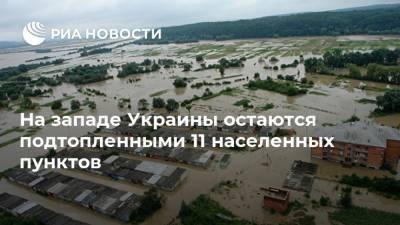 На западе Украины остаются подтопленными 11 населенных пунктов - ria.ru - Украина - Киев - Ивано-Франковская обл. - Тернопольская обл. - Черновицкая обл. - Львовская обл. - Закарпатская обл.