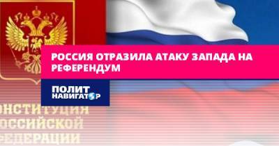 Андрей Климов - Россия отразила атаку Запада на референдум - politnavigator.net - Россия - Украина - Вашингтон