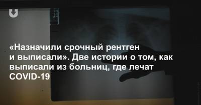 «Назначили срочный рентген и выписали». Две истории о том, как выписали из больниц, где лечат COVID-19 - news.tut.by - Минск - Гомель