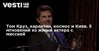 Томас Круз - Том Круз - Том Круз, карантин, космос и Киев. 5 мгновений из жизни актера с миссией - vesti.ua - Киев