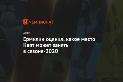 Даниил Квят - Ермилин оценил, какое место Квят может занять в сезоне-2020 - championat.com - Австрия - Россия