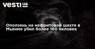 Оползень на нефритовой шахте в Мьянме убил более 160 человек - vesti.ua - США - Бирма