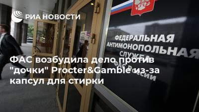 Андрей Кашеваров - ФАС возбудила дело против "дочки" Procter&Gamble из-за капсул для стирки - ria.ru - Москва - Россия