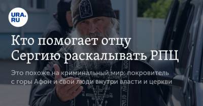 Виктор Золотов - Владимир Жабриков - священник Сергий - Кто помогает отцу Сергию раскалывать РПЦ - ura.news - Россия - Уральск