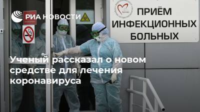 Олег Орлов - Ученый рассказал о новом средстве для лечения коронавируса - ria.ru - Москва - Россия