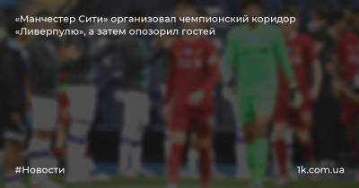 Юрген Клоппа - Кевин Де-Брюйне - Рахим Стерлинг - Филипп Фоден - Алексей Окслейд-Чемберлен - «Манчестер Сити» организовал чемпионский коридор «Ливерпулю», а затем опозорил гостей - 1k.com.ua - Украина - Англия