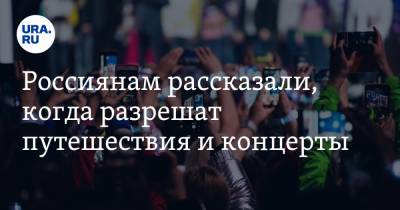 Михаил Мурашко - Россиянам рассказали, когда разрешат путешествия и концерты - ura.news - Россия