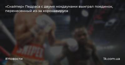 Василий Ломаченко - «Снайпер» Педраса с двумя нокдаунами выиграл поединок, перенесенный из-за коронавируса - 1k.com.ua - США - Украина