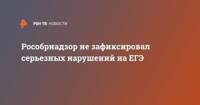 Анзор Музаев - Рособрнадзор не зафиксировал серьезных нарушений на ЕГЭ - ren.tv - Россия