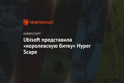 Ubisoft представила «королевскую битву» Hyper Scape - championat.com