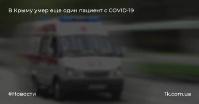 В Крыму умер еще один пациент с COVID-19 - 1k.com.ua - Крым - Севастополь