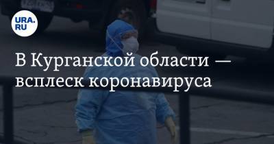 В Курганской области — всплеск коронавируса - ura.news - Курганская обл. - Шадринск