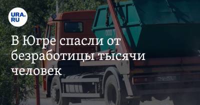 В Югре спасли от безработицы тысячи человек. Власти начали антикризисные выплаты - ura.news - Россия - Югра