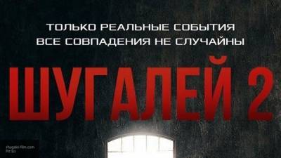 Максим Шугалей - Постер к фильму "Шугалей-2" обнародовали в Сети - newinform.com - Ливия