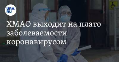 ХМАО выходит на плато заболеваемости коронавирусом - ura.news - Ханты-Мансийск - Сургут - Югра - Нефтеюганск - Нижневартовск