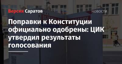 Элла Памфилова - Поправки к Конституции официально одобрены: ЦИК утвердил результаты голосования - nversia.ru - Россия