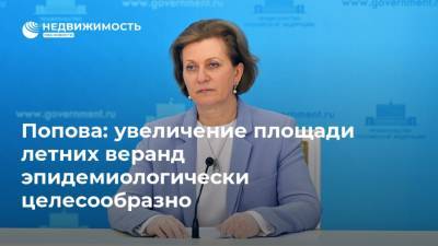 Анна Попова - Попова: увеличение площади летних веранд эпидемиологически целесообразно - realty.ria.ru - Москва - Россия