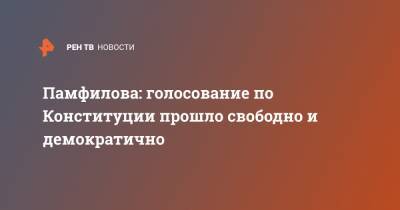 Элла Памфилова - Памфилова: голосование по Конституции прошло свободно и демократично - ren.tv - Россия - Конституция