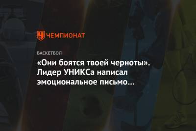 «Они боятся твоей черноты». Лидер УНИКСа написал эмоциональное письмо будущему сыну - championat.com