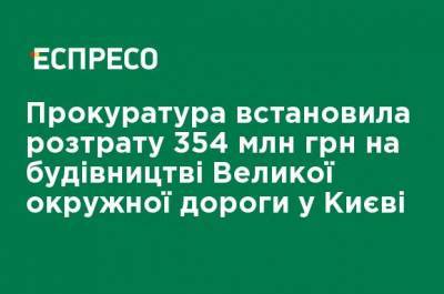 Прокуратура установила растрату 354 млн грн на строительстве Большой окружной дороги в Киеве - ru.espreso.tv - Киев
