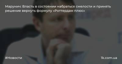 Дмитрий Марунич - Марунич: Власть в состоянии набраться смелости и принять решение вернуть формулу «Роттердам плюс» - 1k.com.ua - Украина