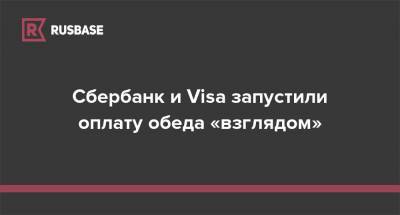 Сбербанк и Visa запустили оплату обеда «взглядом» - rb.ru - Москва