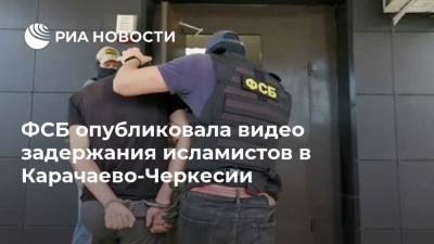 ФСБ опубликовала видео задержания исламистов в Карачаево-Черкесии - ria.ru - Москва - Россия - респ. Карачаево-Черкесия