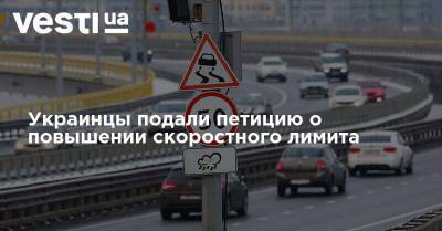 Украинцы подали петицию о повышении скоростного лимита - vesti.ua - Польша