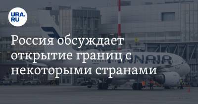 Дмитрий Песков - Россия обсуждает открытие границ с некоторыми странами - ura.news - Россия - США - Англия - Австралия - Египет - Грузия - Индия - Эмираты - Азербайджан - Вьетнам - Тунис - Таиланд