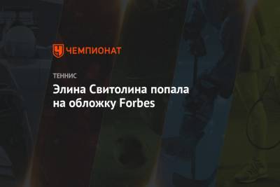 Элина Свитолина - Элина Свитолина попала на обложку Forbes - championat.com - США - Украина - Италия - Канада - Эмираты