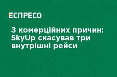 По коммерческим причинам: SkyUp отменил три внутренние рейса - ru.espreso.tv - Киев - Львов - Харьков