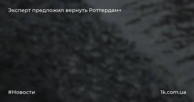 Дмитрий Марунич - Эксперт предложил вернуть Роттердам+ - 1k.com.ua - Украина