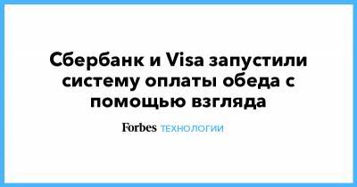 Сбербанк и Visa запустили систему оплаты обеда с помощью взгляда - forbes.ru - Москва