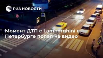 Renault Logan - Момент ДТП с Lamborghini в Петербурге попал на видео - ria.ru - Москва - Санкт-Петербург
