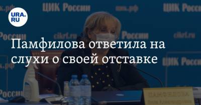 Элла Памфилова - Памфилова ответила на слухи о своей отставке - ura.news - Россия - Ватикан