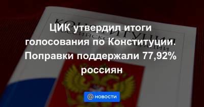 Элла Памфилова - ЦИК утвердил итоги голосования по Конституции. Поправки поддержали 77,92% россиян - news.mail.ru - Россия