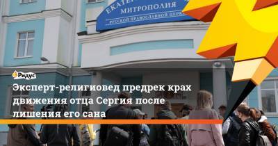 Николай Романов - Сергий - Эксперт-религиовед предрек крах движения отца Сергия после лишения его сана - ridus.ru - Екатеринбург