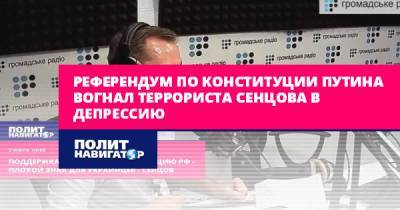 Владимир Путин - Олег Сенцов - Референдум по Конституции Путина вогнал террориста Сенцова в... - politnavigator.net - Россия - Украина - Крым