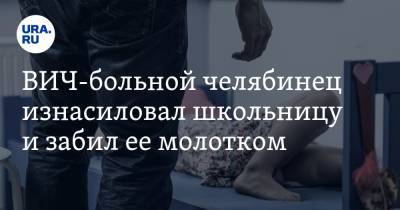 ВИЧ-больной челябинец изнасиловал школьницу и забил ее молотком - ura.news - Челябинск - Магнитогорск