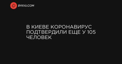 Виталий Кличко - В Киеве коронавирус подтвердили еще у 105 человек - bykvu.com - Украина - Киев