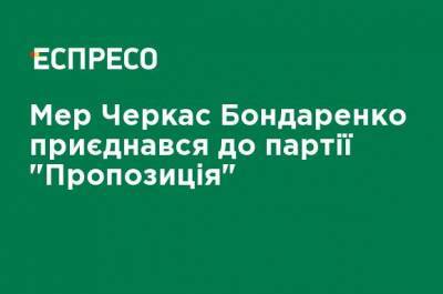 Борис Филатов - Анатолий Бондаренко - Мэр Черкасс Бондаренко присоединился к партии "Предложение" - ru.espreso.tv - Днепр - Черкассы