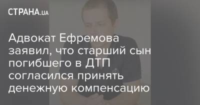 Михаил Ефремов - Сергей Захаров - Эльман Пашаев - Виталий Захаров - Адвокат Ефремова заявил, что старший сын погибшего в ДТП согласился принять денежную компенсацию - strana.ua