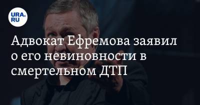 Михаил Ефремов - Сергей Захаров - Эльман Пашаев - Адвокат Ефремова заявил о его невиновности в смертельном ДТП - ura.news - Москва