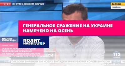 Петр Порошенко - Александр Турчинов - Руслан Бортник - Генеральное сражение на Украине намечено на осень - politnavigator.net - Украина
