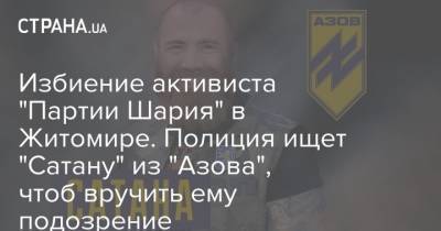 Владимир Воронин - Избиение активиста "Партии Шария" в Житомире. Полиция ищет "Сатану" из "Азова", чтоб вручить ему подозрение - strana.ua - Житомир - Нападение