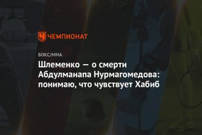 Хабиб Нурмагомедов - Абдулманап Нурмагомедов - Александр Шлеменко - Шлеменко — о смерти Абдулманапа Нурмагомедова: понимаю, что чувствует Хабиб - championat.com - Россия