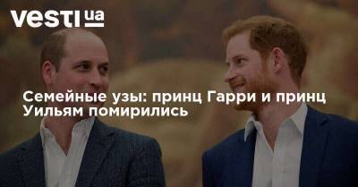 принц Уильям - принц Гарри - Семейные узы: принц Гарри и принц Уильям помирились - vesti.ua