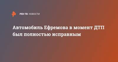 Михаил Ефремов - Сергей Захаров - Александр Добровинский - Эльман Пашаев - Автомобиль Ефремова в момент ДТП был полностью исправным - ren.tv - Москва